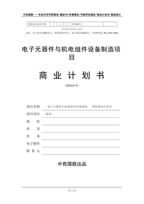 電子元器件與機電組件設備制造與銷售項目商業計劃書